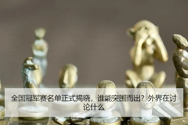 quan-guo-guan-jun-sai-ming-dan-zheng-shi-jie-xiao-shui-neng-tu-wei-er-chu-wai-jie-zai-tao-lun-shen-me-2-509.jpg