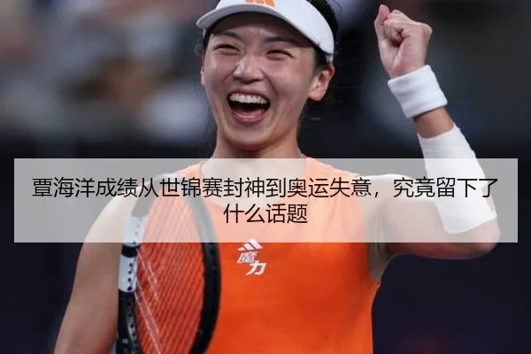 覃海洋成绩从世锦赛封神到奥运失意，究竟留下了什么话题