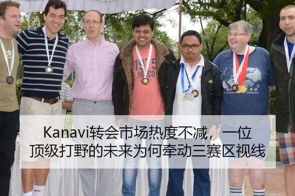 Kanavi转会市场热度不减，一位顶级打野的未来为何牵动三赛区视线